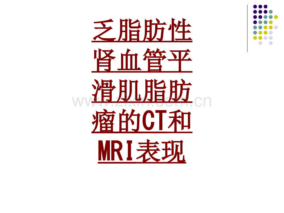 医学乏脂肪性肾血管平滑肌脂肪瘤的CT和MRI表现PPT培训课件.ppt_第1页