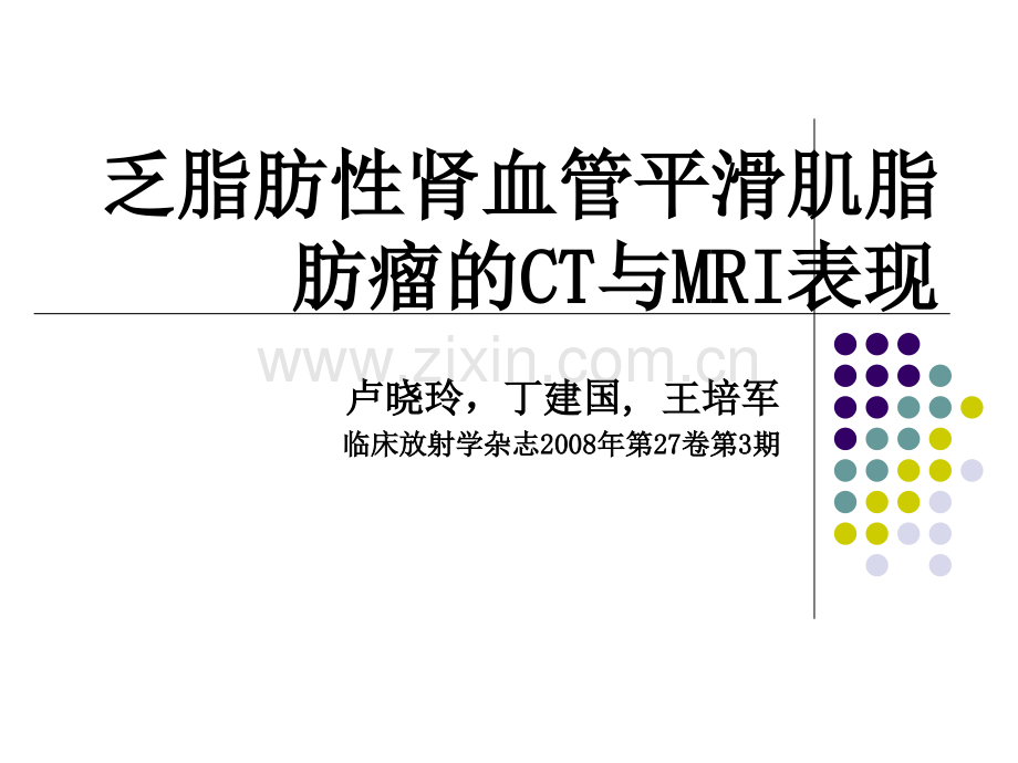 医学乏脂肪性肾血管平滑肌脂肪瘤的CT和MRI表现PPT培训课件.ppt_第2页