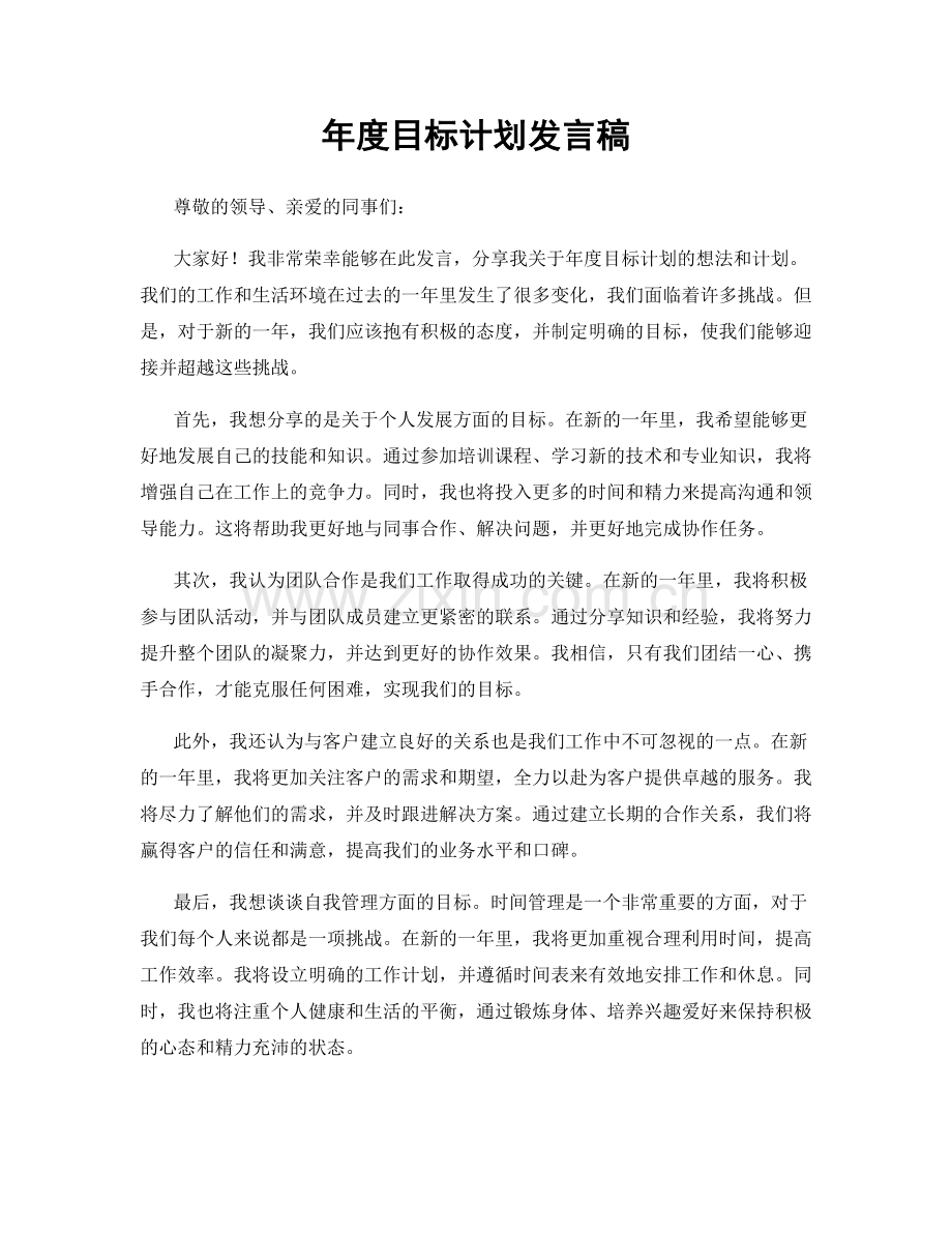 年度目标计划发言稿.docx_第1页