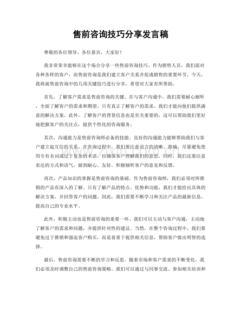 售前咨询技巧分享发言稿.docx_第1页