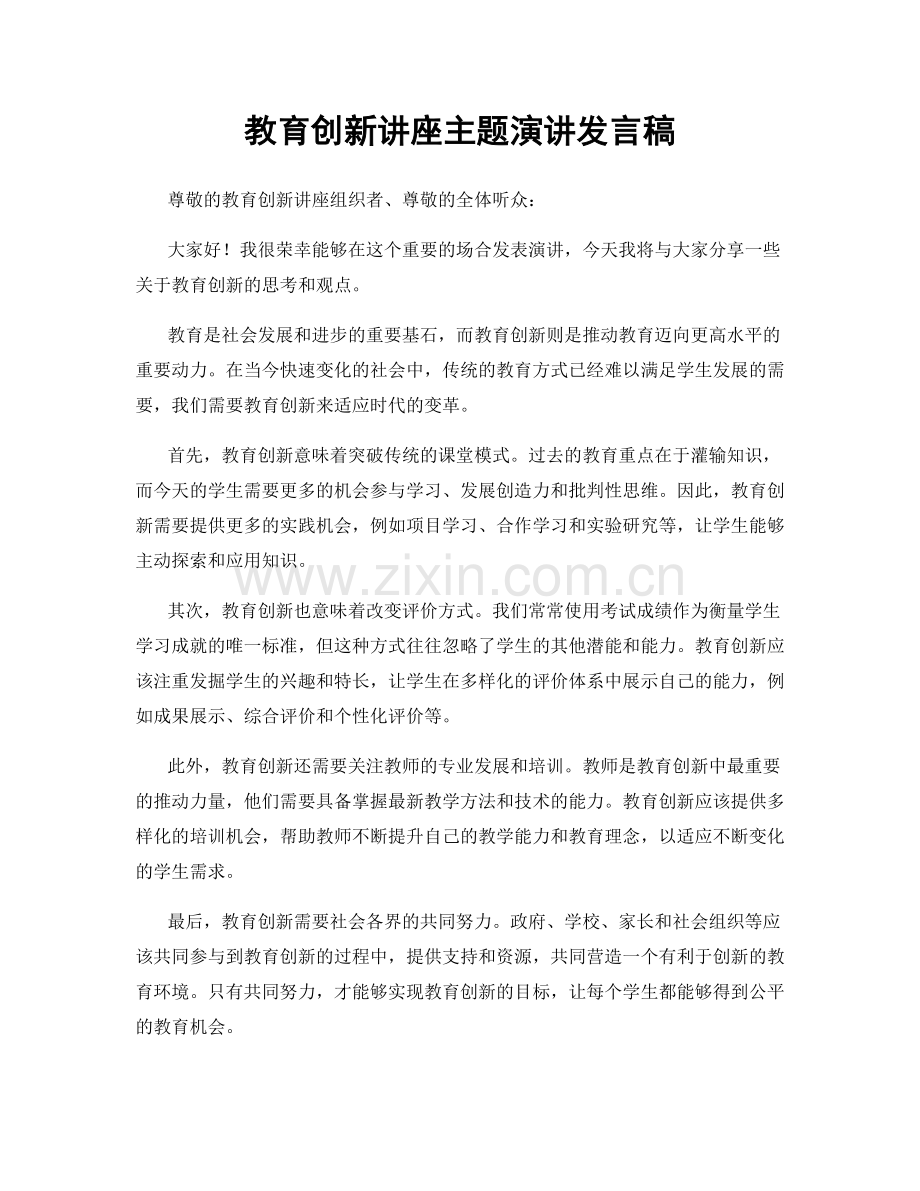 教育创新讲座主题演讲发言稿.docx_第1页