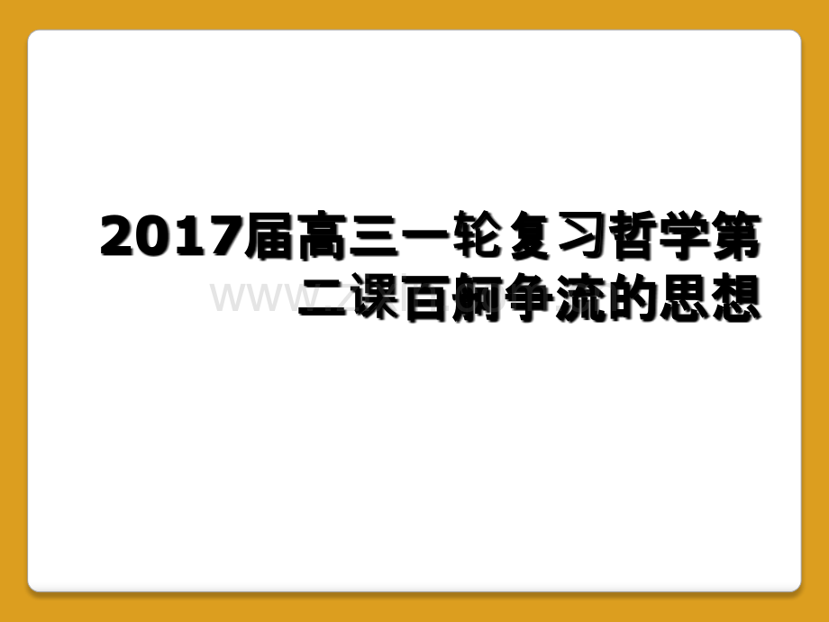 2017届高三一轮复习哲学第二课百舸争流的思想.ppt_第1页