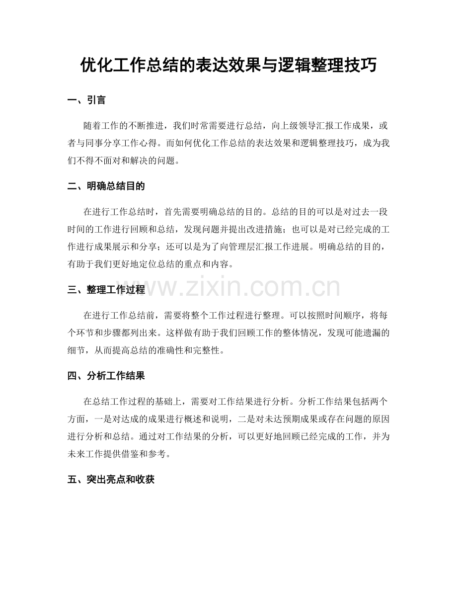 优化工作总结的表达效果与逻辑整理技巧.docx_第1页