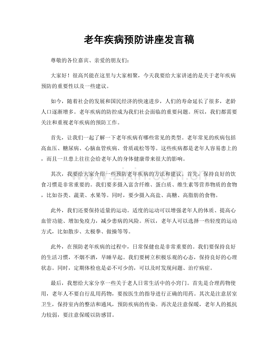 老年疾病预防讲座发言稿.docx_第1页