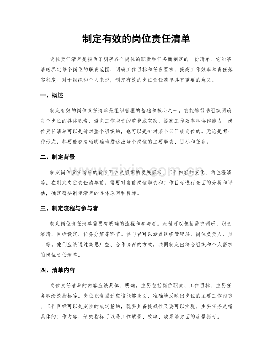 制定有效的岗位责任清单.docx_第1页