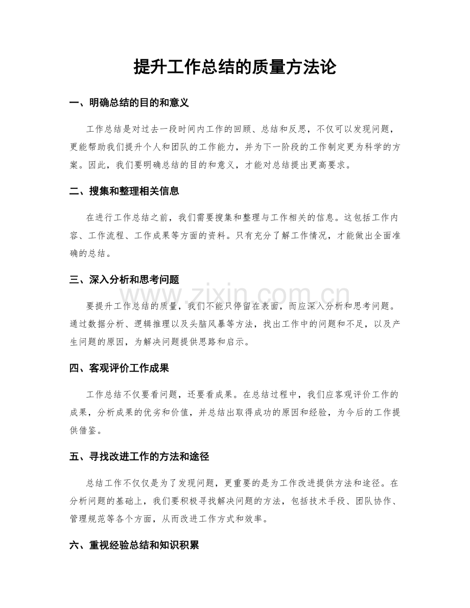 提升工作总结的质量方法论.docx_第1页