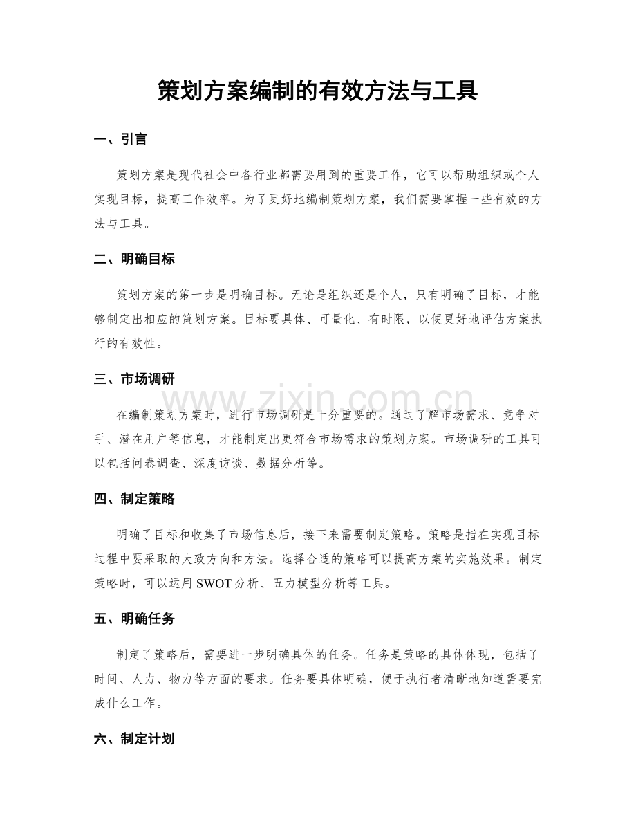 策划方案编制的有效方法与工具.docx_第1页