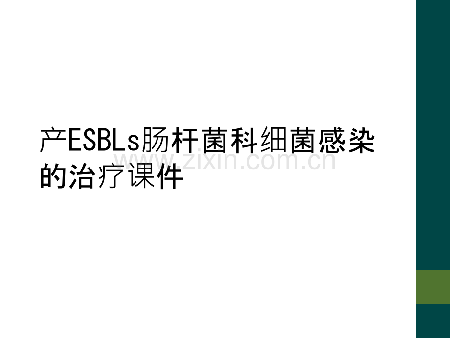 产ESBLs肠杆菌科细菌感染的治疗课件.ppt_第1页