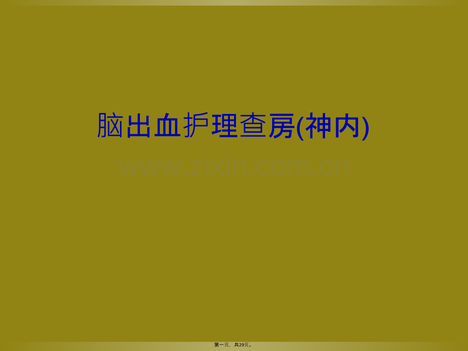 脑出血护理查房(神内).ppt_第2页