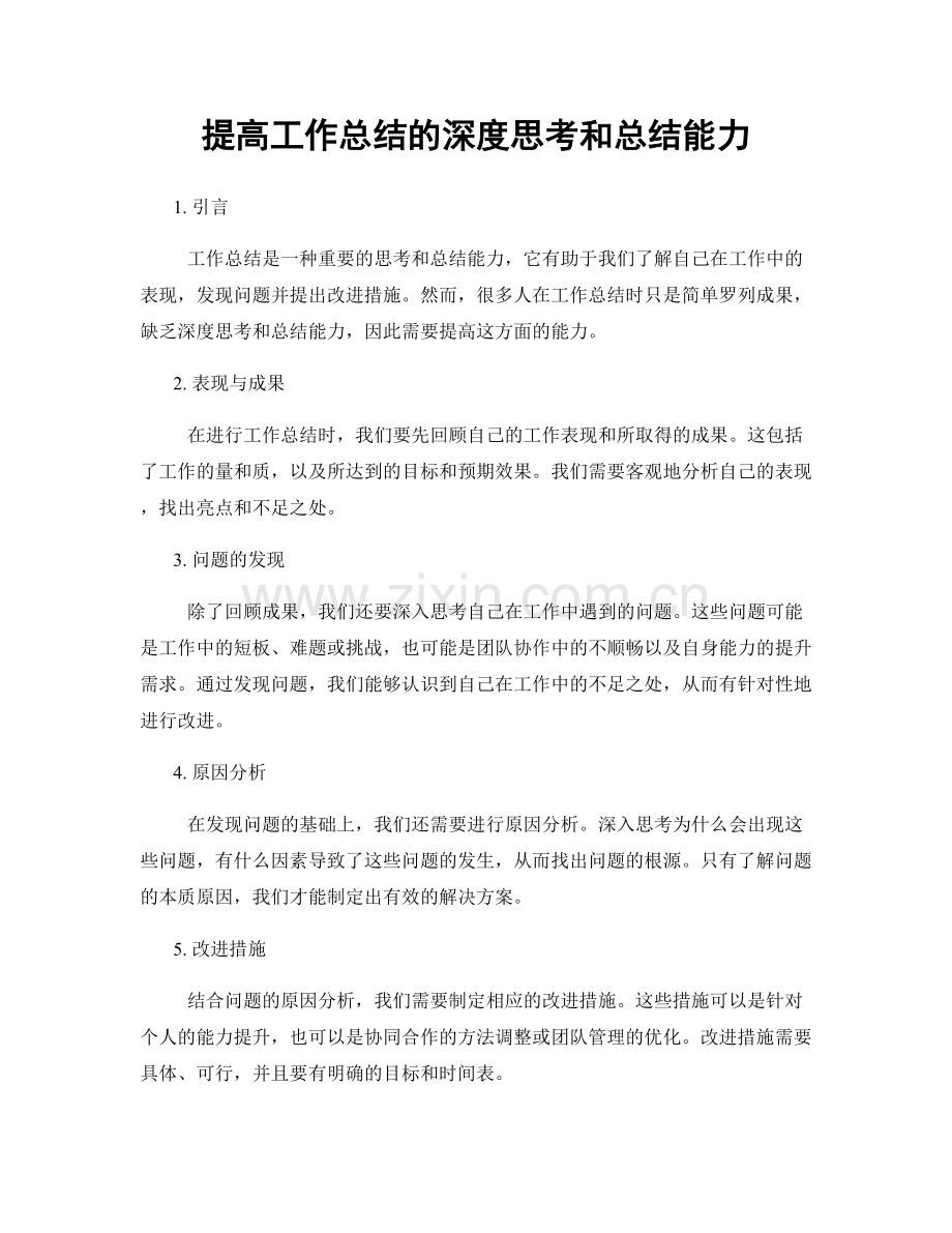 提高工作总结的深度思考和总结能力.docx_第1页