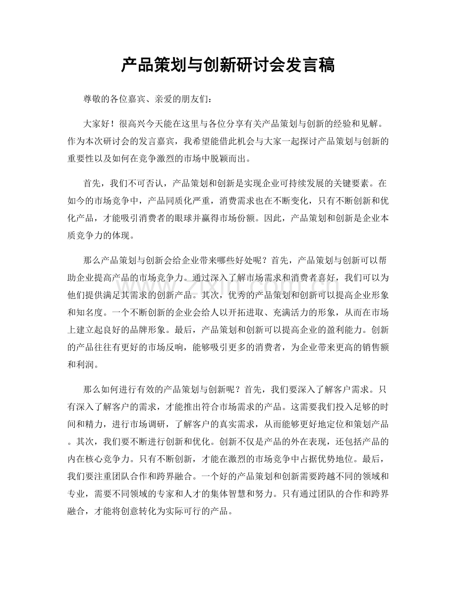 产品策划与创新研讨会发言稿.docx_第1页