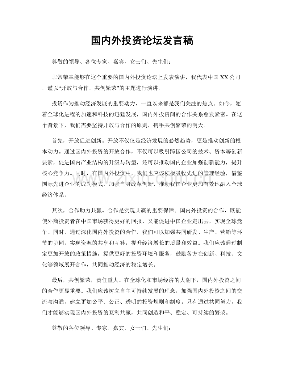 国内外投资论坛发言稿.docx_第1页