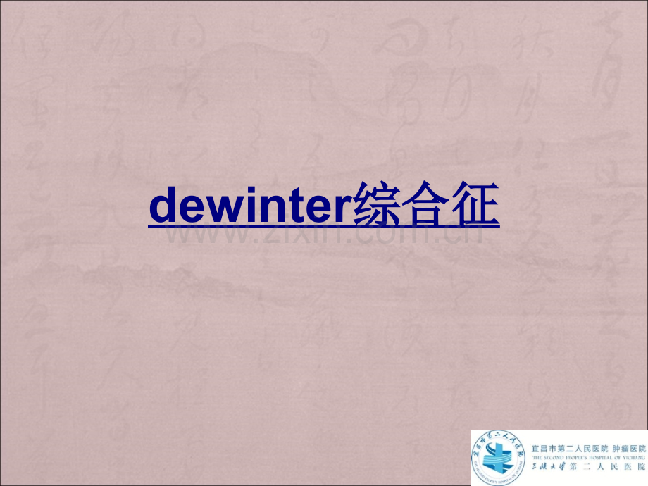 dewinter综合征优质PPT课件.ppt_第1页