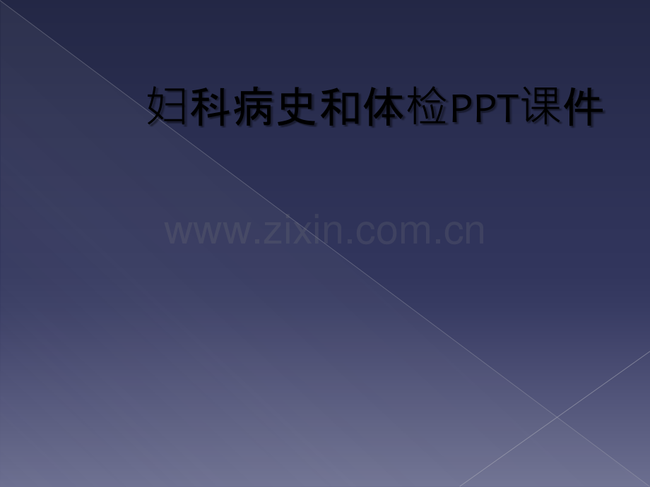 妇科病史和体检PPT课件.ppt_第1页