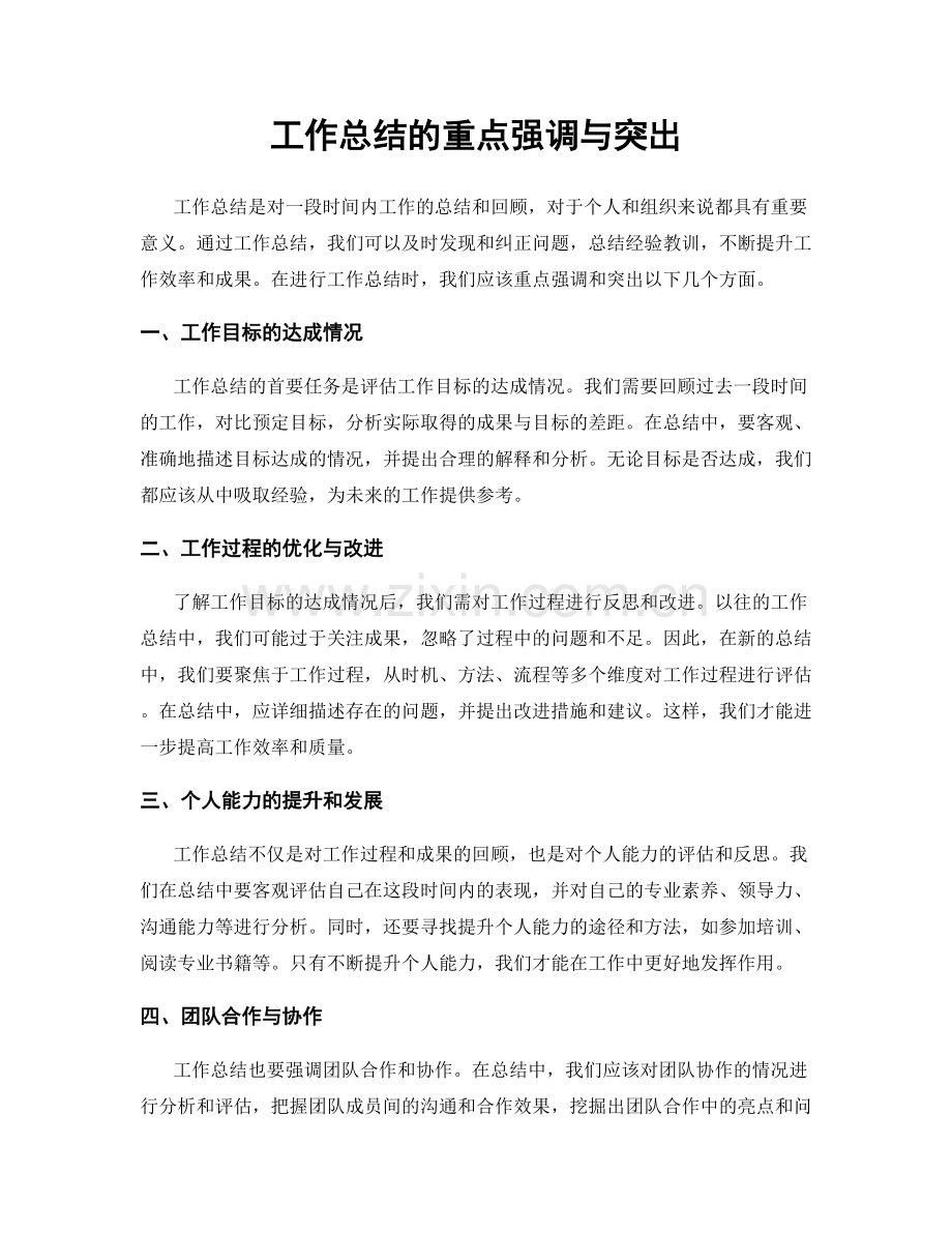 工作总结的重点强调与突出.docx_第1页