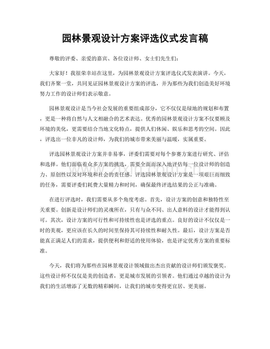 园林景观设计方案评选仪式发言稿.docx_第1页