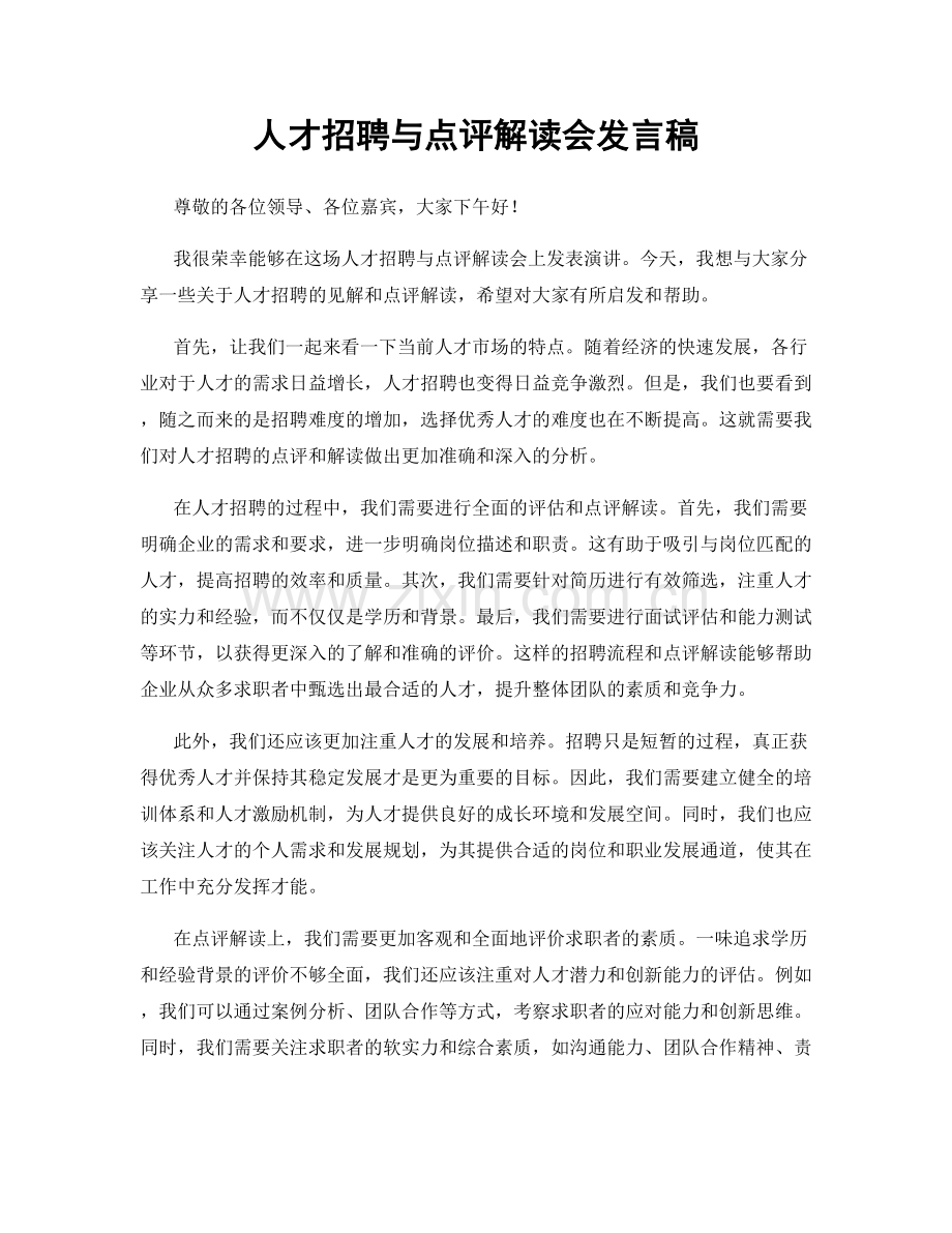 人才招聘与点评解读会发言稿.docx_第1页