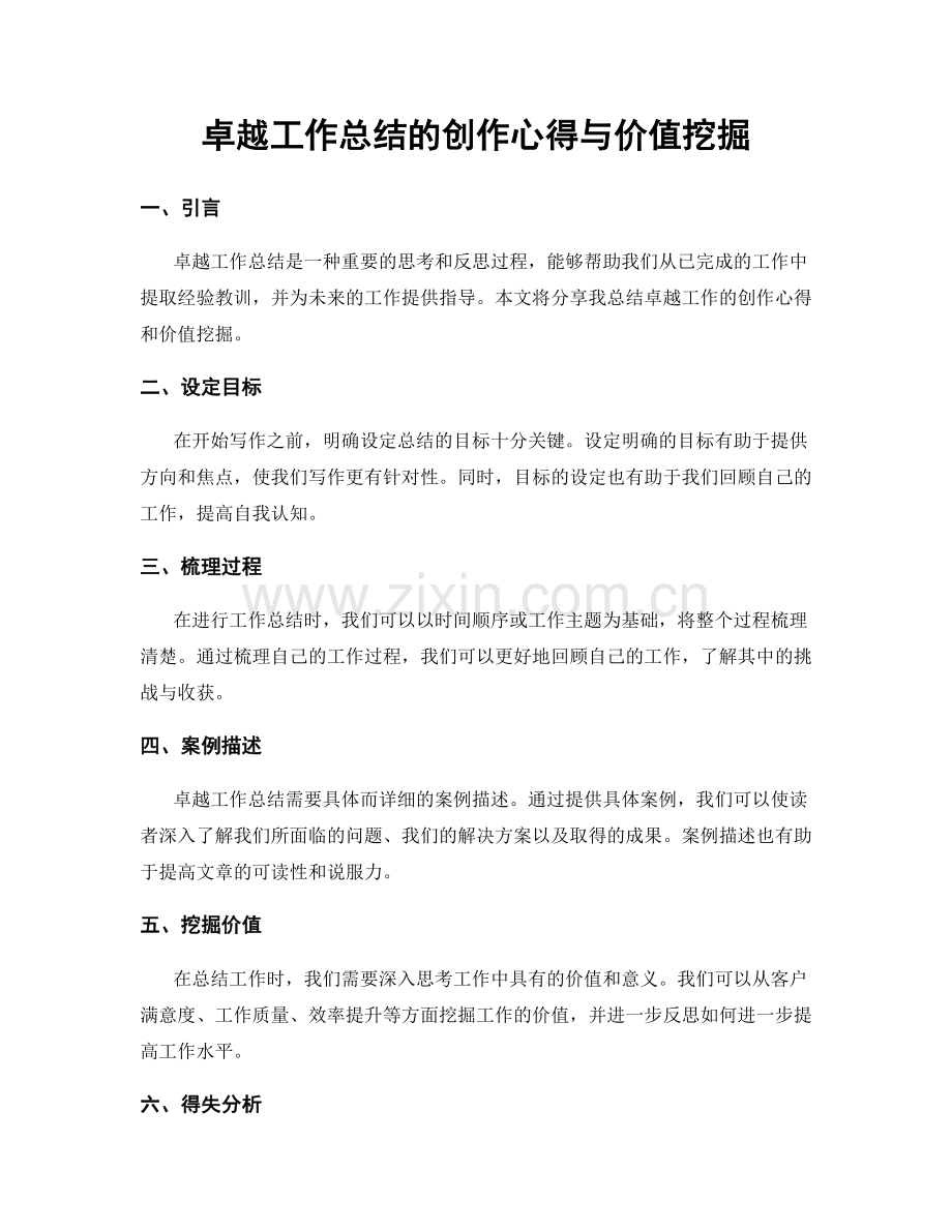 卓越工作总结的创作心得与价值挖掘.docx_第1页