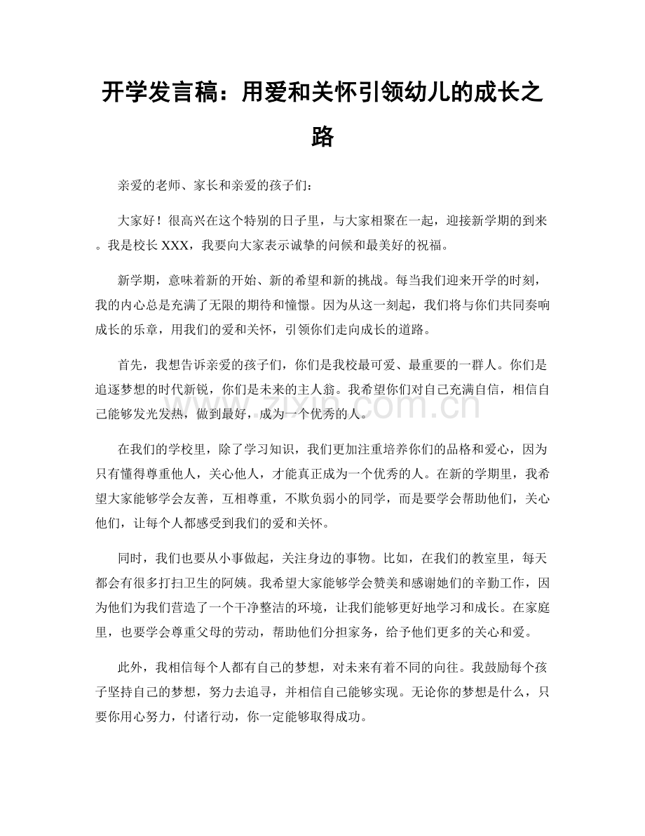 开学发言稿：用爱和关怀引领幼儿的成长之路.docx_第1页