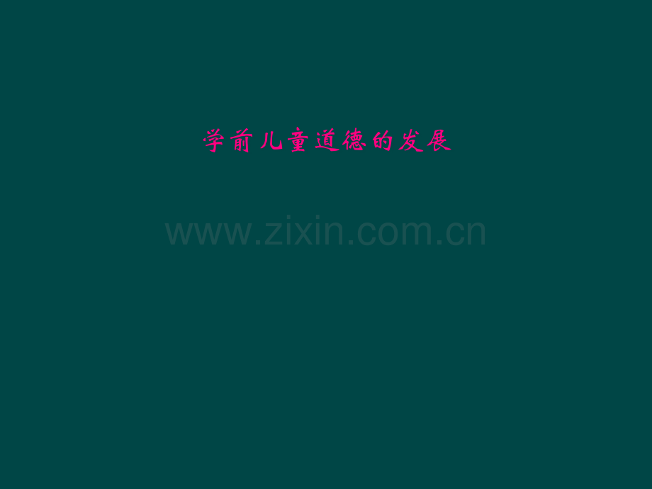 学前儿童道德的发展.pptx_第1页