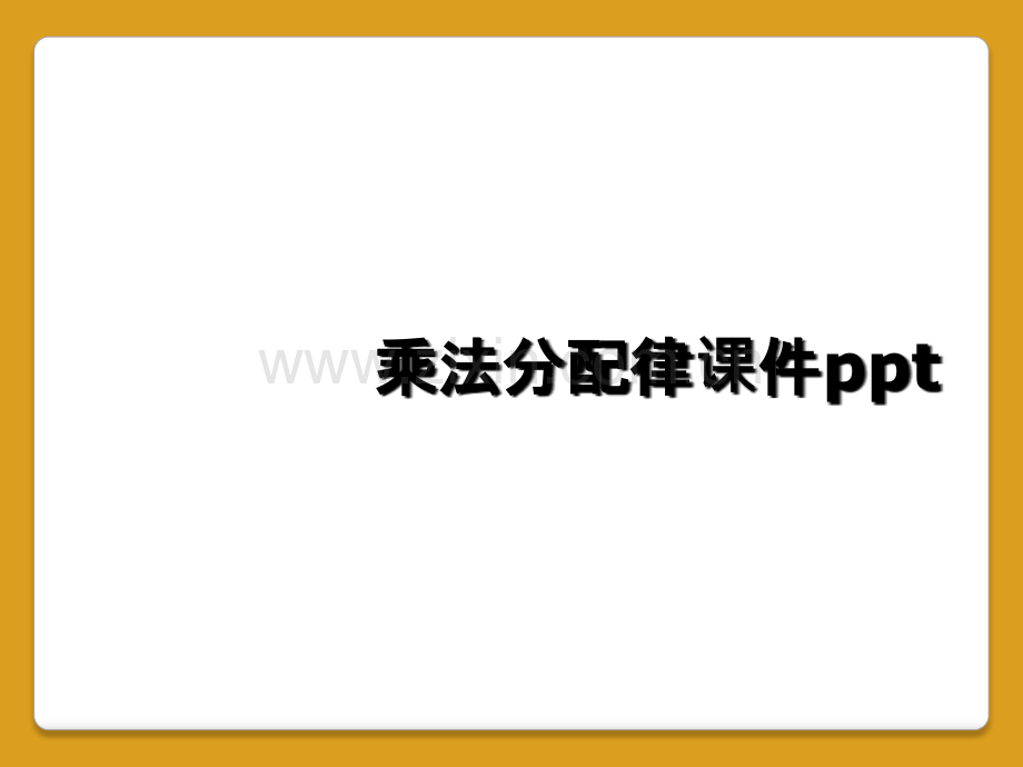 乘法分配律课件ppt.ppt_第1页