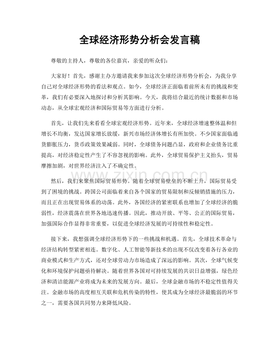 全球经济形势分析会发言稿.docx_第1页