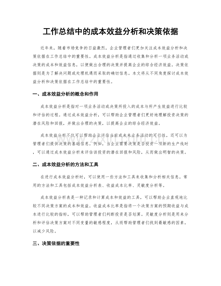 工作总结中的成本效益分析和决策依据.docx_第1页