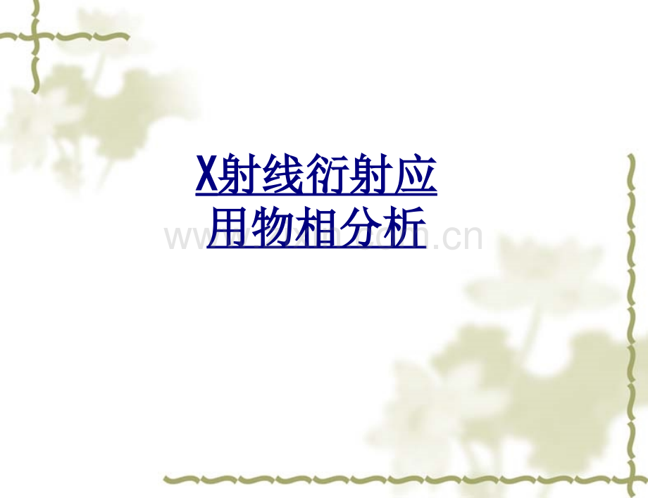 X射线衍射应用物相分析讲义.ppt_第1页