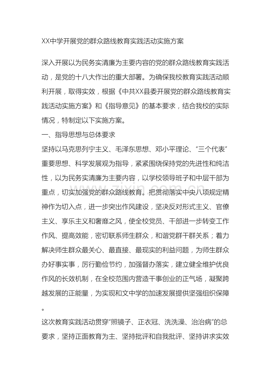 中学开展党的群众路线教育实践活动实施方案.doc_第2页