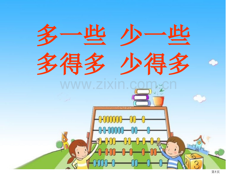 多一些、少一些、多得多、少得多认识100以内的数省公开课一等奖新名师优质课比赛一等奖课件.pptx_第1页