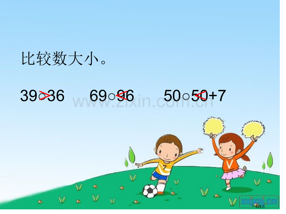 多一些、少一些、多得多、少得多认识100以内的数省公开课一等奖新名师优质课比赛一等奖课件.pptx_第3页