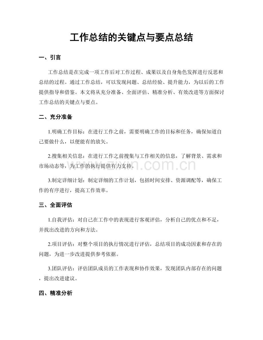 工作总结的关键点与要点总结.docx_第1页