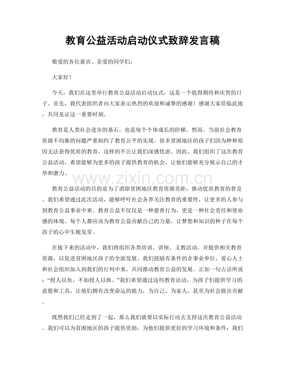 教育公益活动启动仪式致辞发言稿.docx_第1页