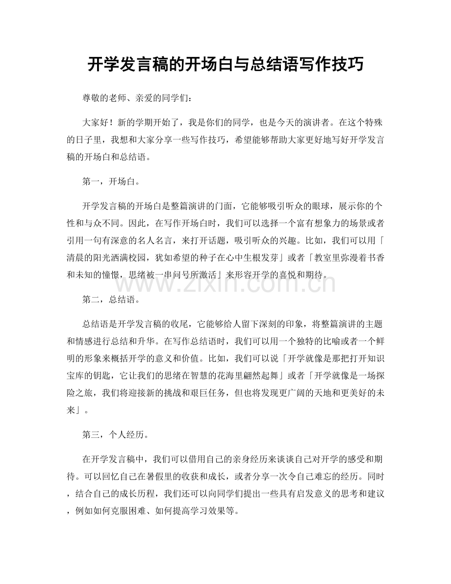 开学发言稿的开场白与总结语写作技巧.docx_第1页