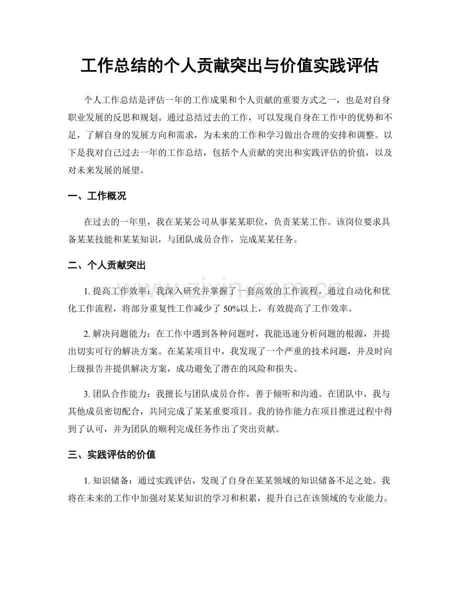 工作总结的个人贡献突出与价值实践评估.docx_第1页