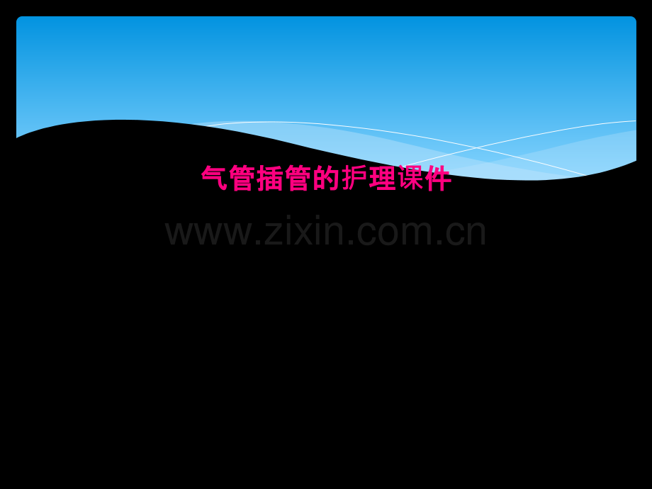 气管插管的护理课件.ppt_第2页