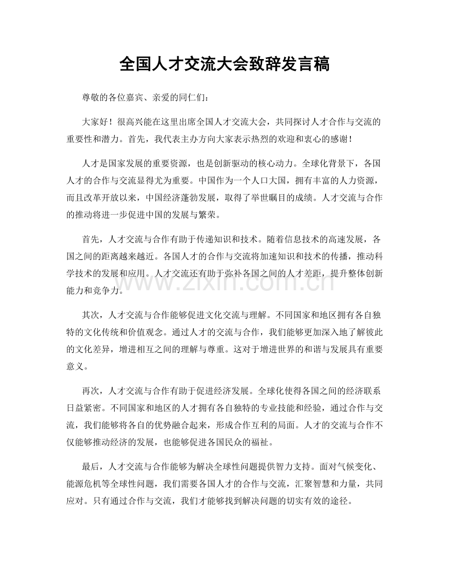 全国人才交流大会致辞发言稿.docx_第1页