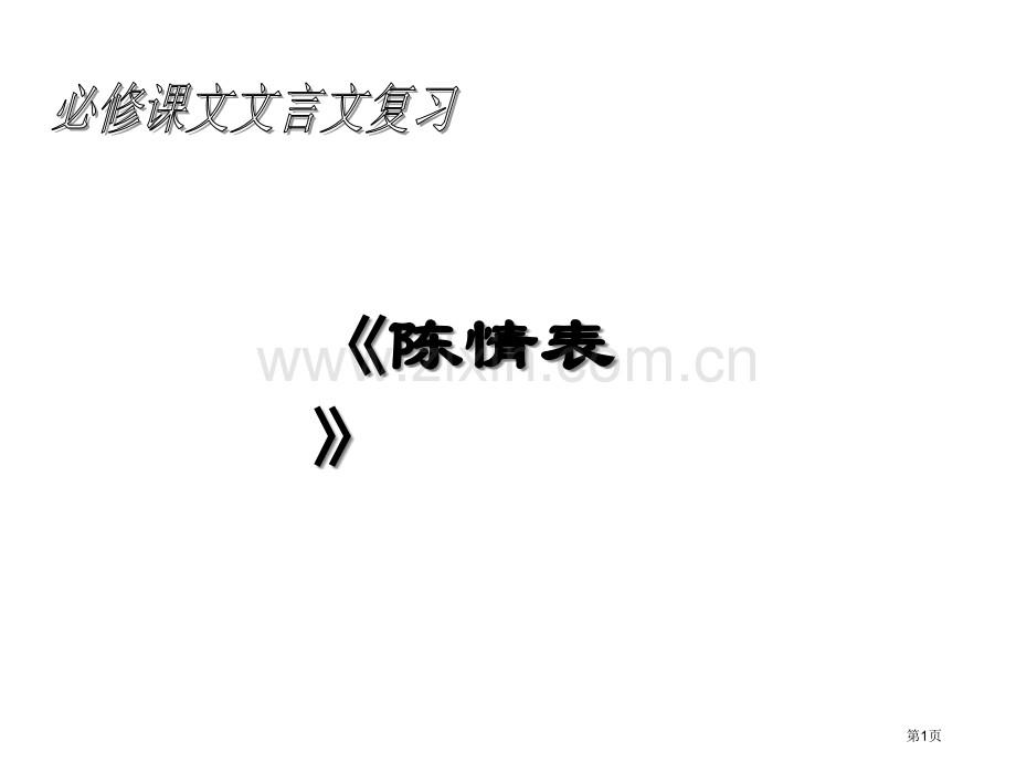 陈情表复习汇总省公共课一等奖全国赛课获奖课件.pptx_第1页