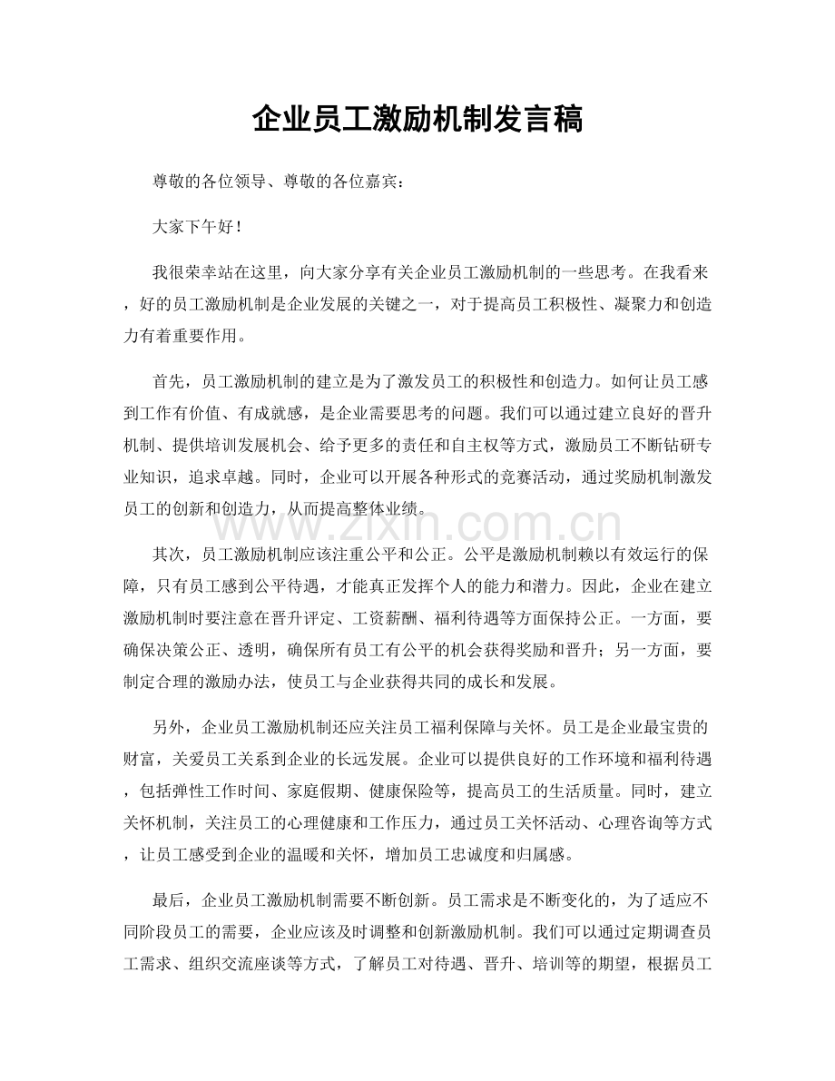 企业员工激励机制发言稿.docx_第1页