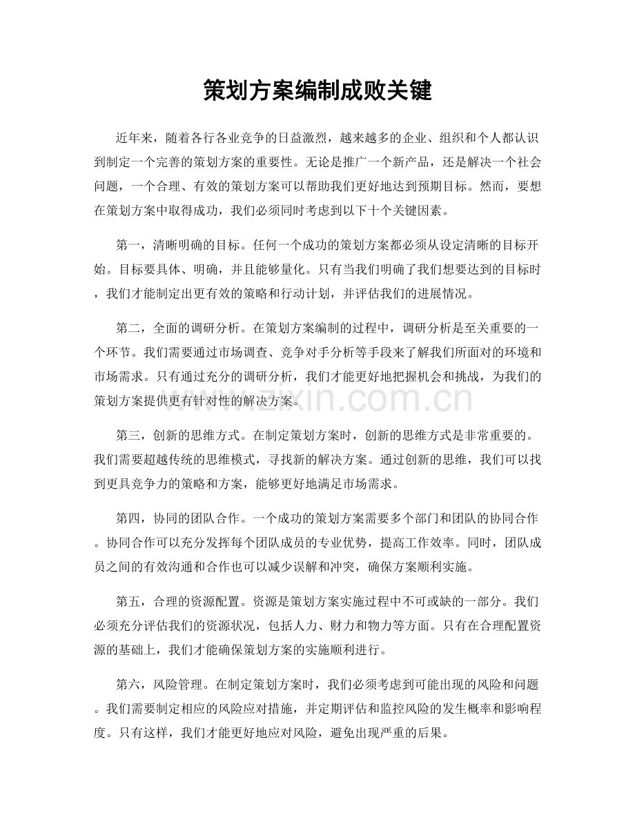 策划方案编制成败关键.docx_第1页