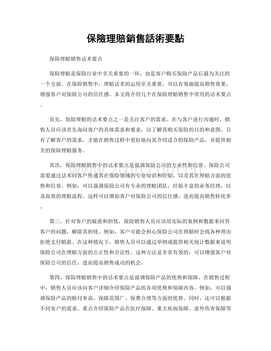 保險理賠銷售話術要點.docx_第1页