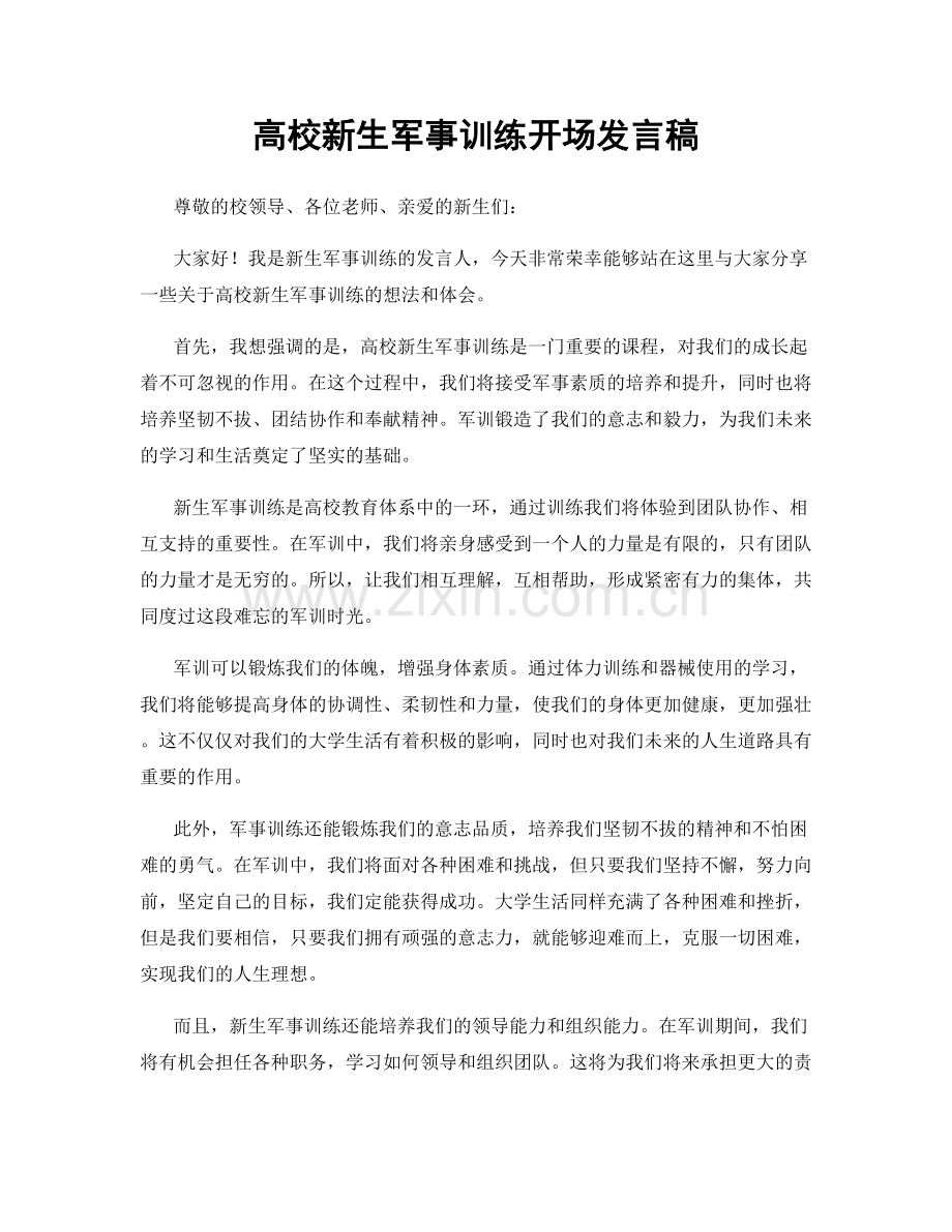 高校新生军事训练开场发言稿.docx_第1页