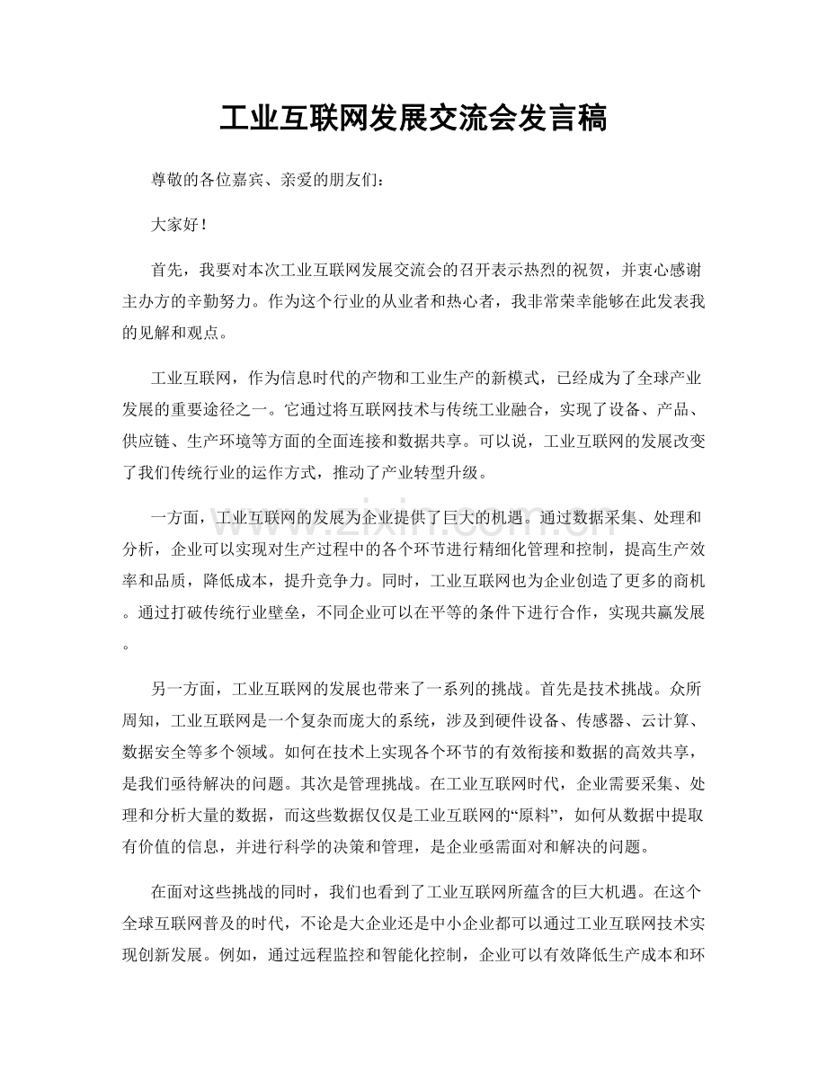 工业互联网发展交流会发言稿.docx_第1页