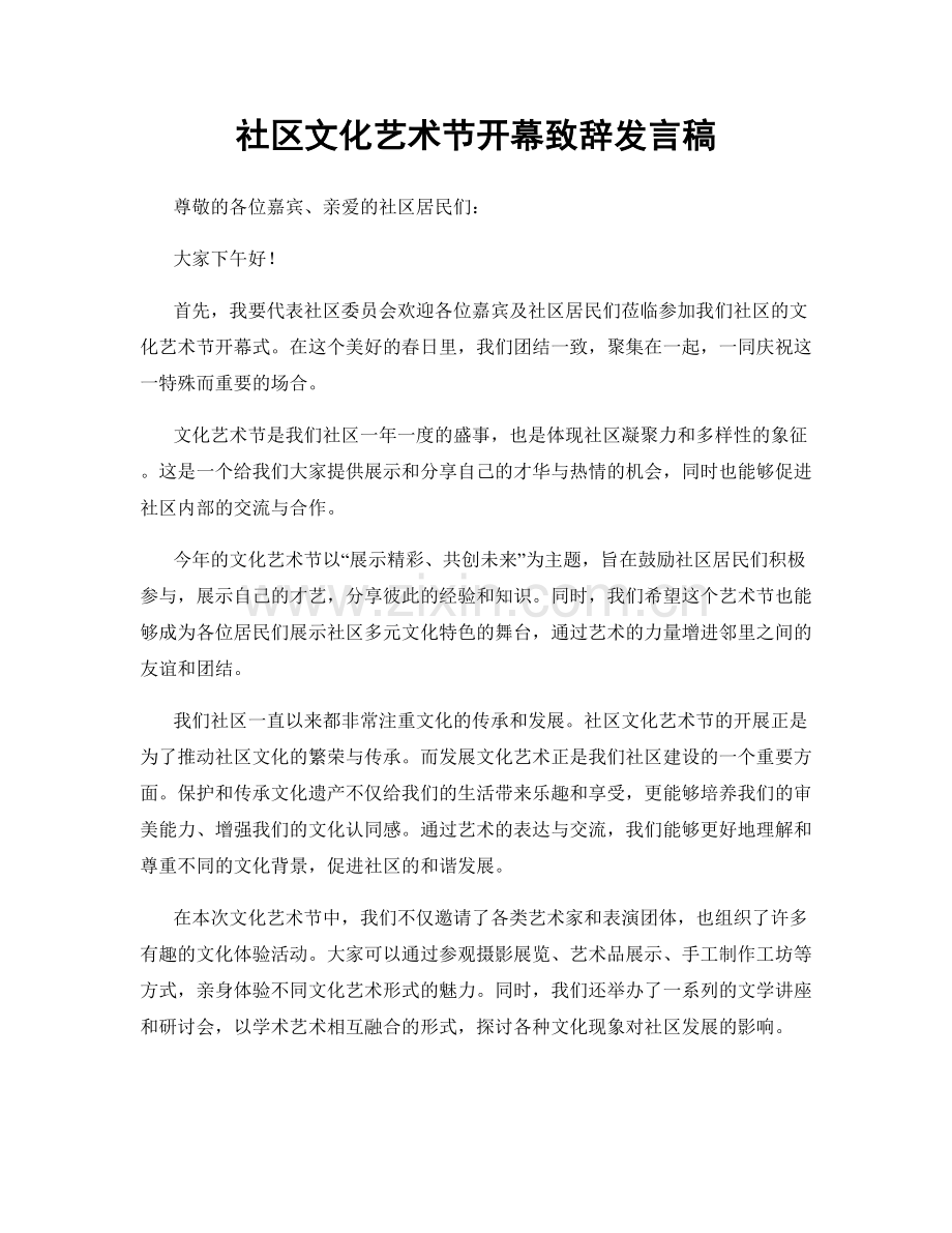 社区文化艺术节开幕致辞发言稿.docx_第1页