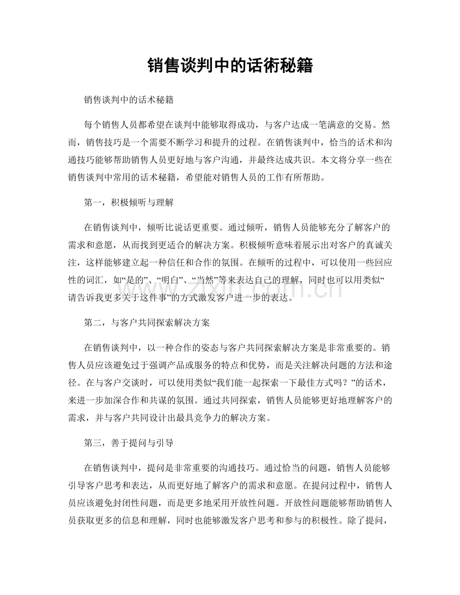 销售谈判中的话術秘籍.docx_第1页