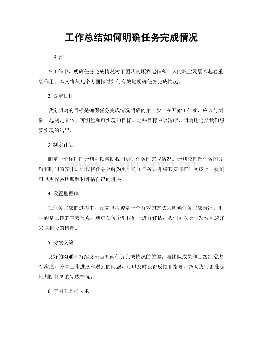 工作总结如何明确任务完成情况.docx_第1页