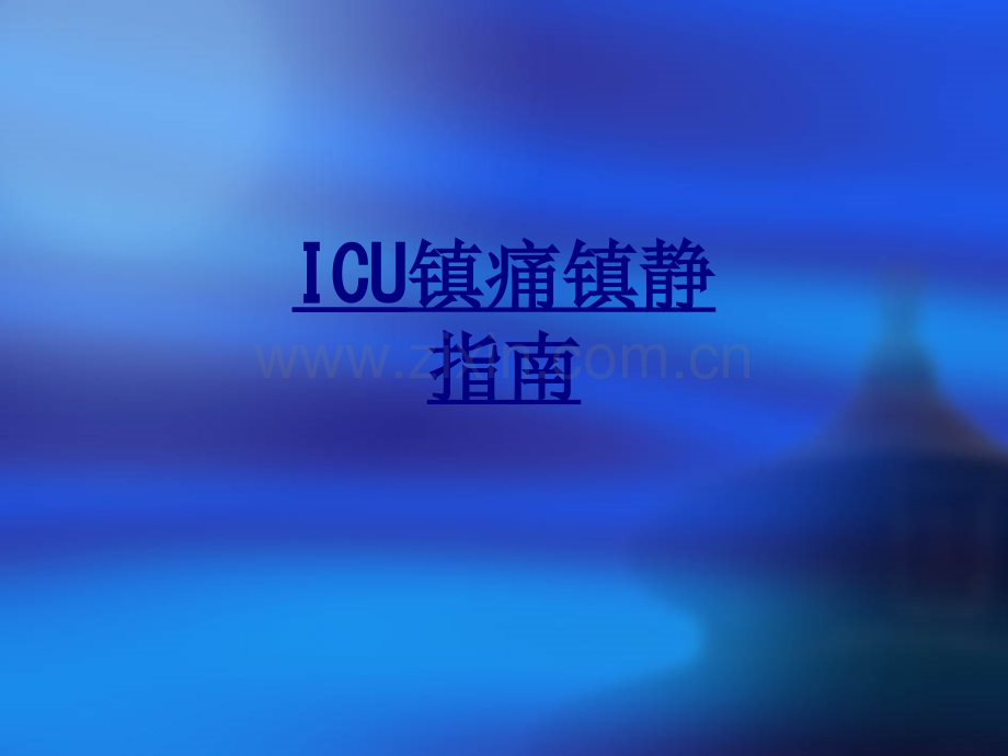 ICU镇痛镇静指南优质PPT课件.ppt_第1页