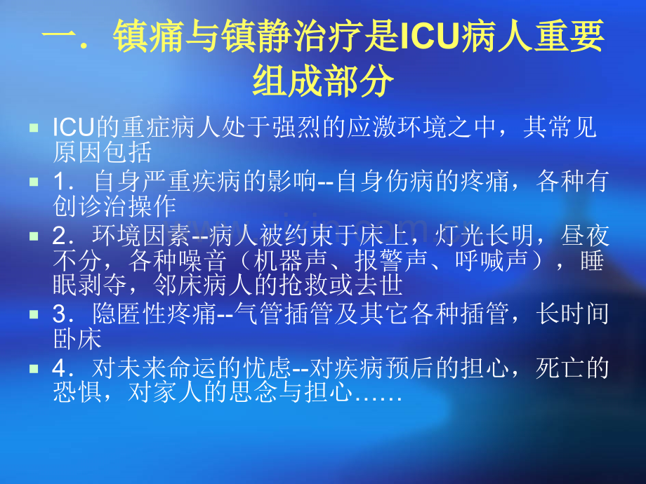 ICU镇痛镇静指南优质PPT课件.ppt_第2页