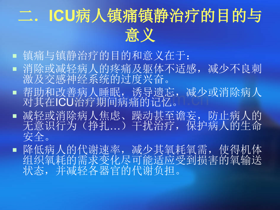 ICU镇痛镇静指南优质PPT课件.ppt_第3页