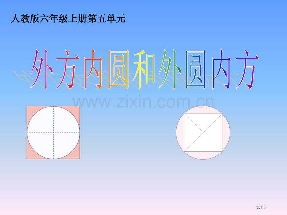 外圆内方外方内圆主题教育课件市公开课一等奖百校联赛获奖课件.pptx_第1页